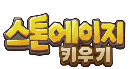 스톤에이지 키우기