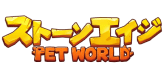 ストーンエイジ：Pet World
