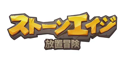 ストーンエイジ：放置冒険