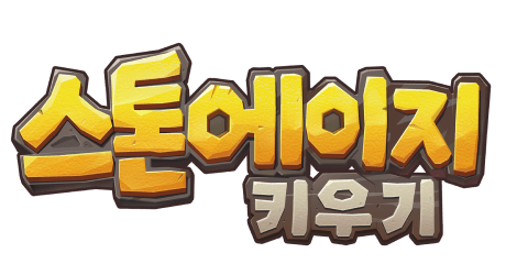 스톤에이지 키우기