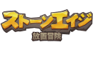 ストーンエイジ：放置冒険