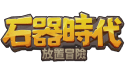石器時代：放置冒險