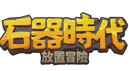 石器時代：放置冒險