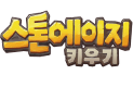 스톤에이지 키우기