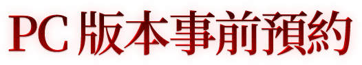 PC 版本事前預約