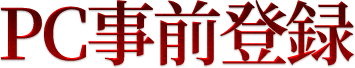 PC事前登録