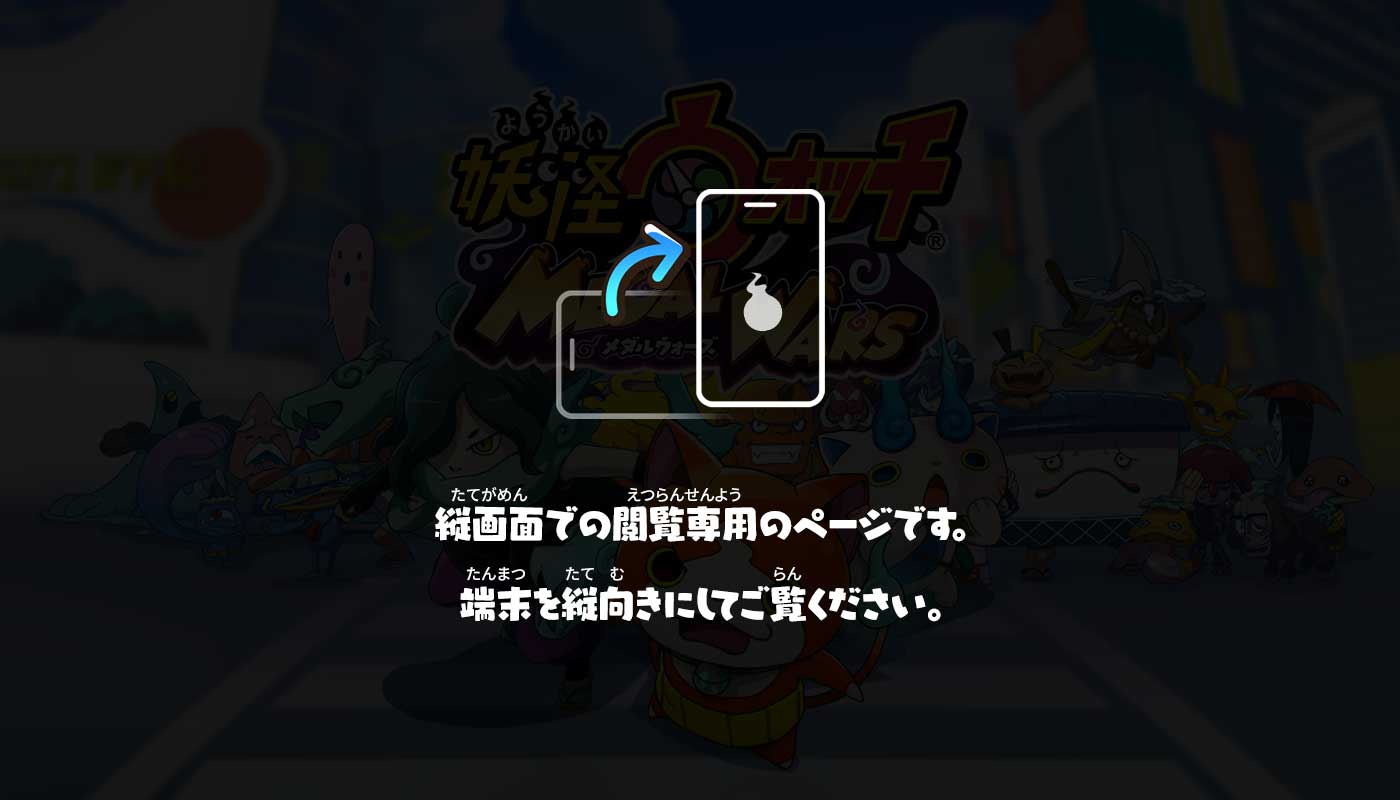 妖怪ウォッチ メダルウォーズ 公式サイト 妖怪ウォッチ メダルウォーズ 公式サイト