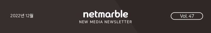 CH netmarble NEWSLETTER VOL.47