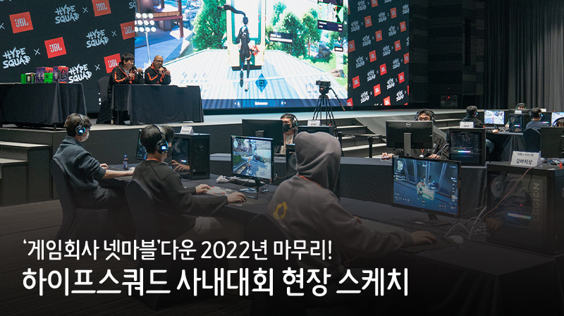 ‘게임회사 넷마블’다운 2022년 마무리!하이프스쿼드 사내대회 현장 스케치