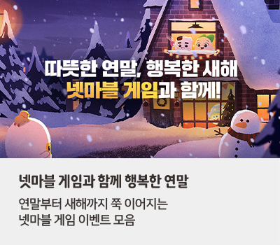 넷마블 게임과 함께 행복한 연말. 연말부터 새해까지 쭉 이어지는 넷마블 게임 이벤트 모음