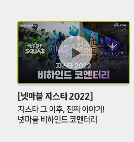 [넷마블 지스타 2022] 지스타 그 이후, 진짜 이야기! 넷마블 비하인드 코멘터리