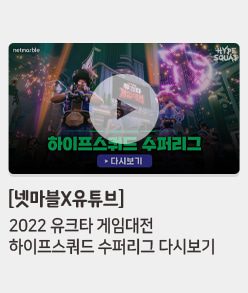 [넷마블X유튜브] 2022 유크타 게임대전 하이프스쿼드 수퍼리그 다시보기