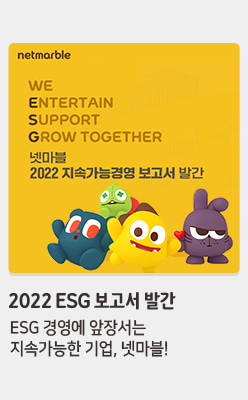 2022 ESG 보고서 발간 ESG 경영에 앞장서는 지속가능한 기업, 넷마블!