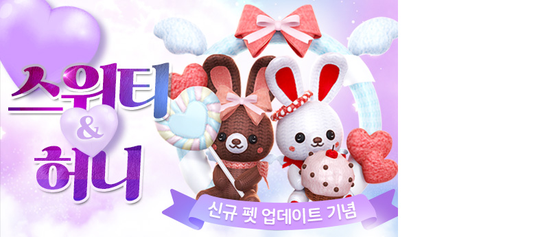 스위티&허니 이벤트