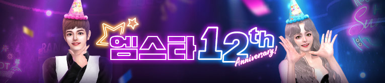 엠스타 12TH 친구초대 이벤트