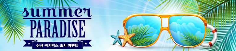 썸머 파라다이스 이벤트