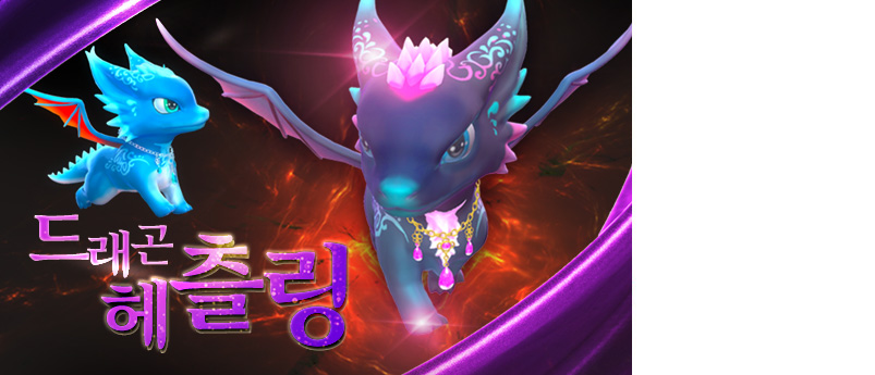 드래곤 헤츨링 이벤트