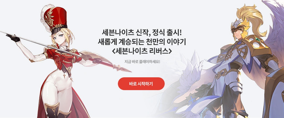 세븐나이츠 리버스         