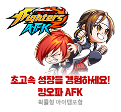 킹 오브 파이터 AFK            