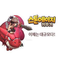 스톤에이지 키우기         