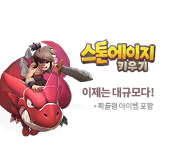 스톤에이지 키우기         