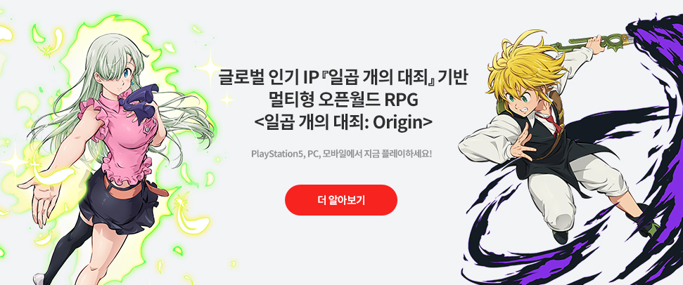 일곱 개의 대죄: Origin                