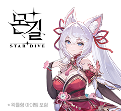 몬길: STAR DIVE             